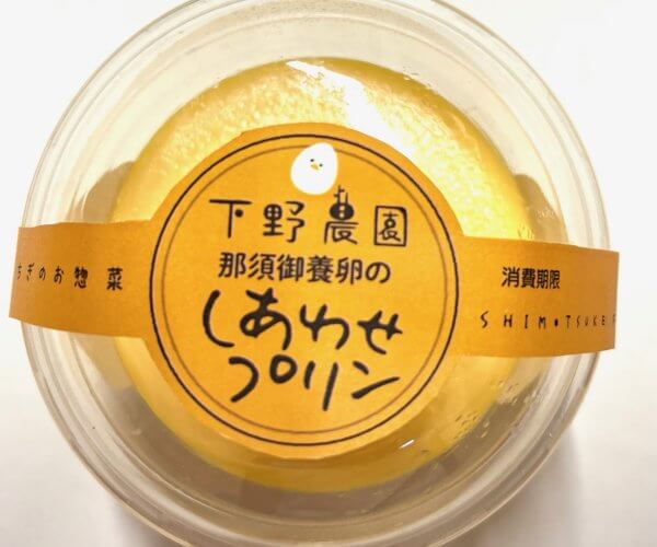 那須御養卵のしあわせプリン
